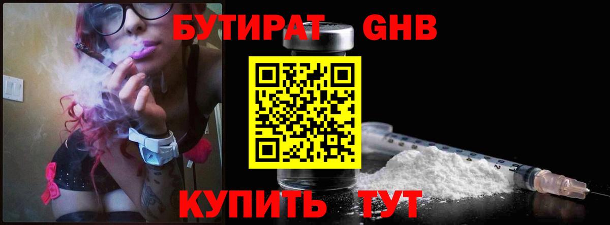 Бутират Butirat Подольск