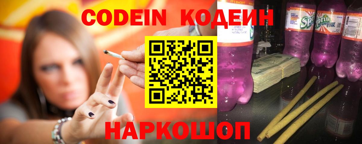 Codein напиток Lean (лин)  Вход с VPN  Подольск  Codein Purple Drank 
