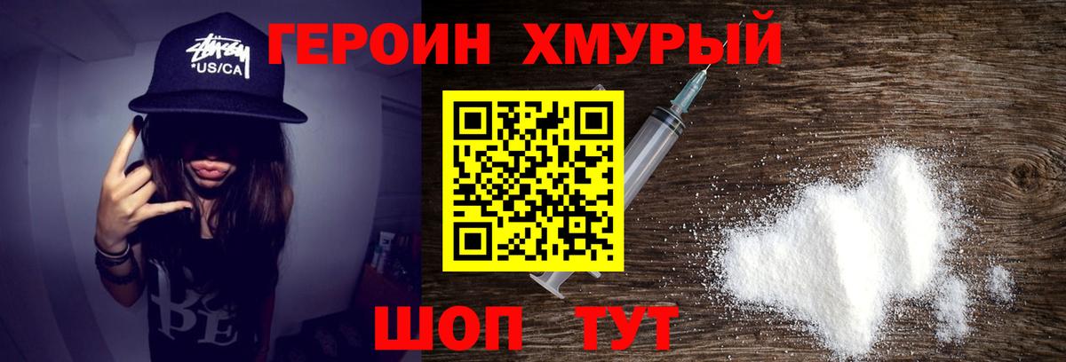 ГЕРОИН хмурый  Вход с VPN  Подольск 